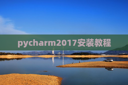 pycharm2017安装教程